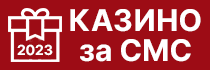 Казино за СМС